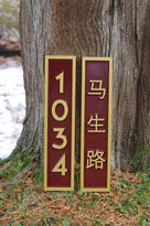 Vertical house number with 1034 and another with chinese characters